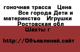 Magic Track гоночная трасса › Цена ­ 990 - Все города Дети и материнство » Игрушки   . Ростовская обл.,Шахты г.